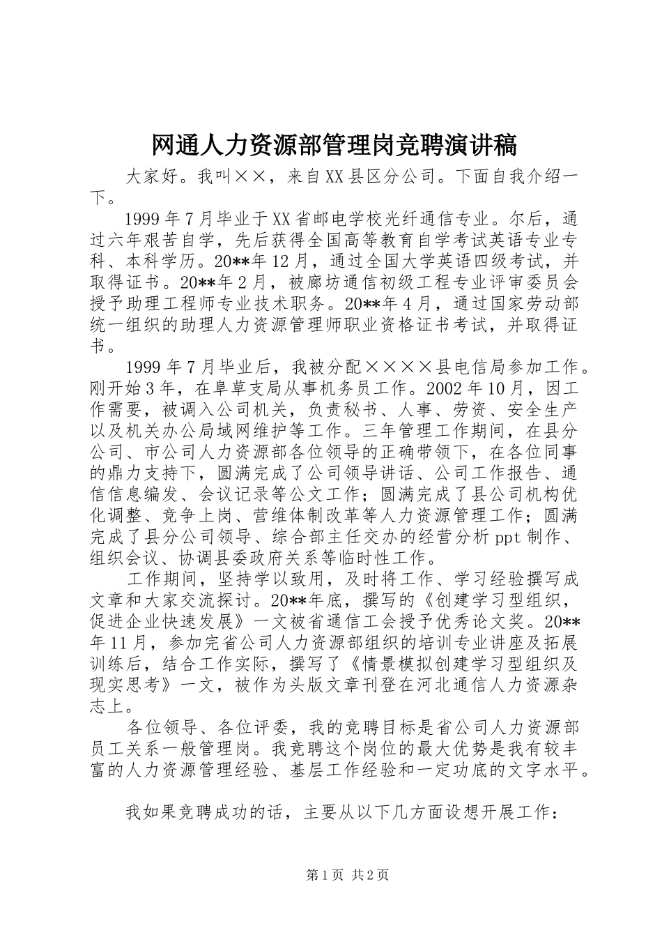 网通人力资源部管理岗竞聘致辞演讲稿_第1页