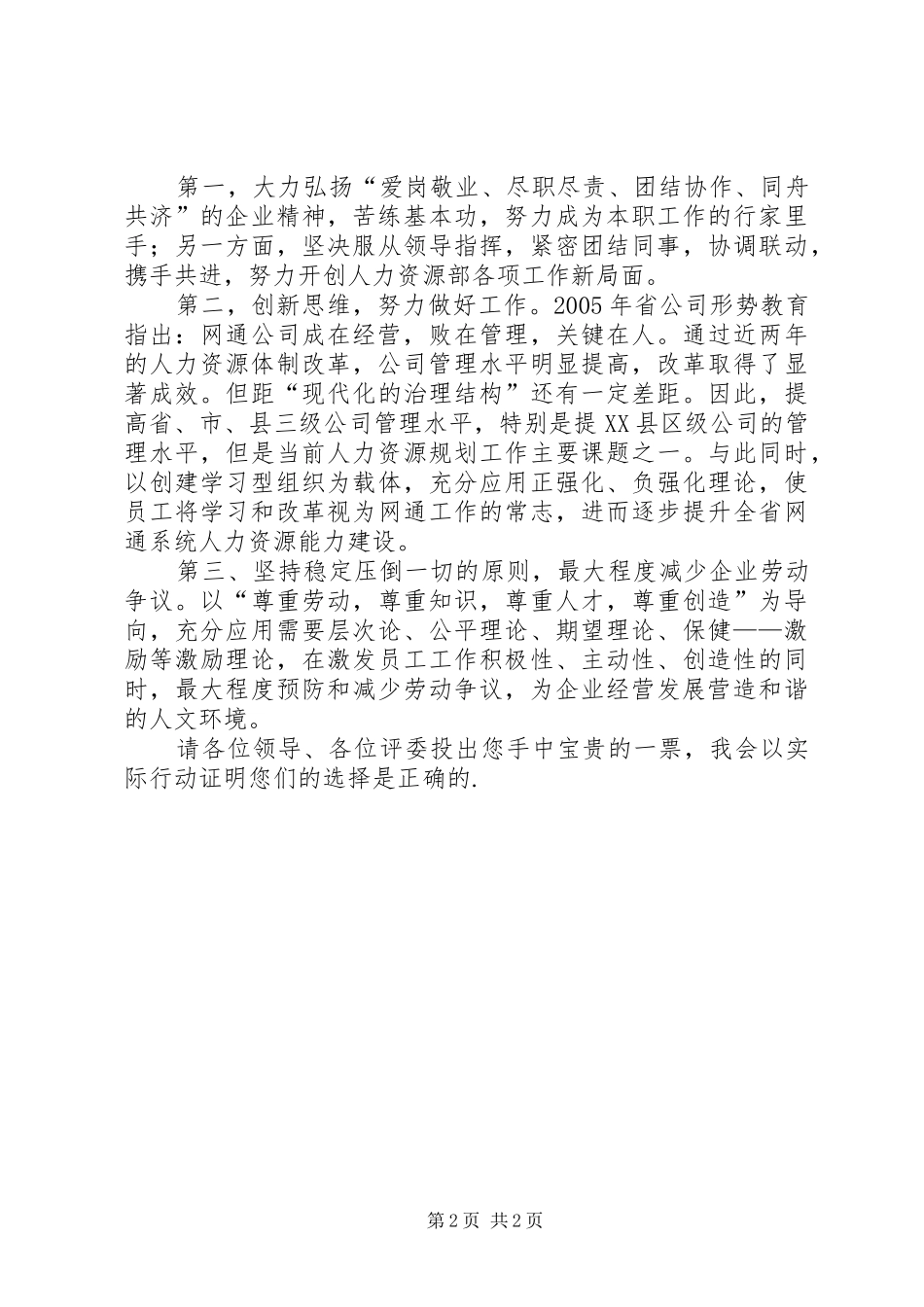 网通人力资源部管理岗竞聘致辞演讲稿_第2页