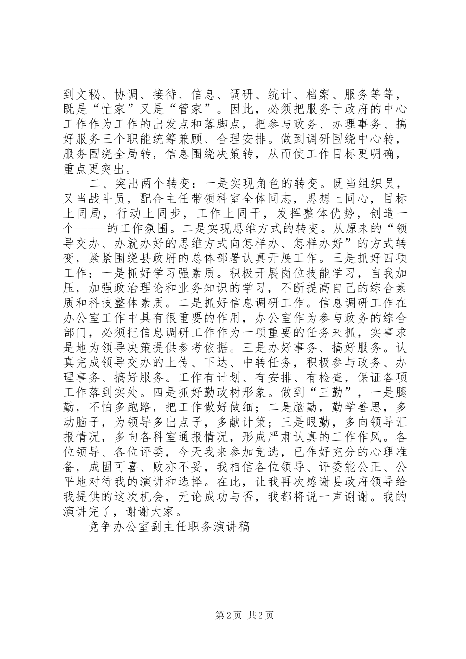 竞争办公室副主任职务演讲稿范文竞职演讲_第2页