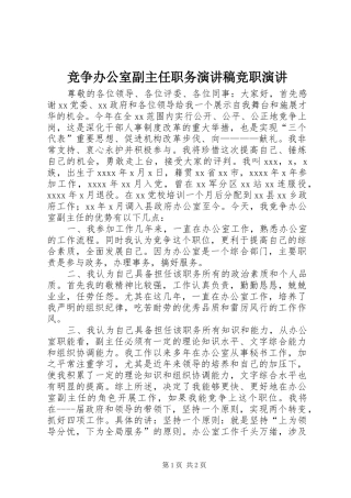 竞争办公室副主任职务演讲稿范文竞职演讲