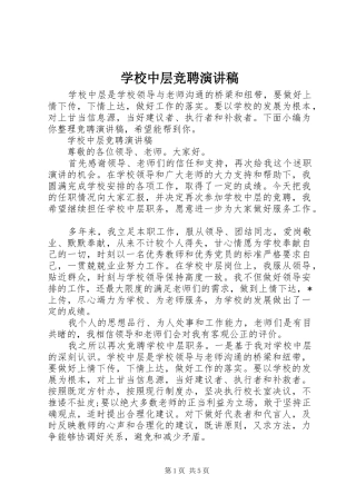 学校中层竞聘演讲致辞