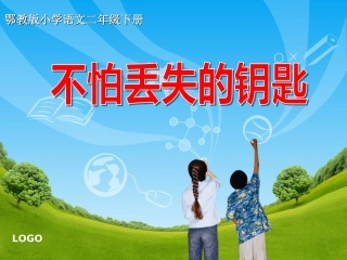 不怕丢失的钥匙（二下语文课件）