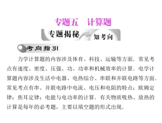 2012年中考物理复习题型指导课件：计算题
