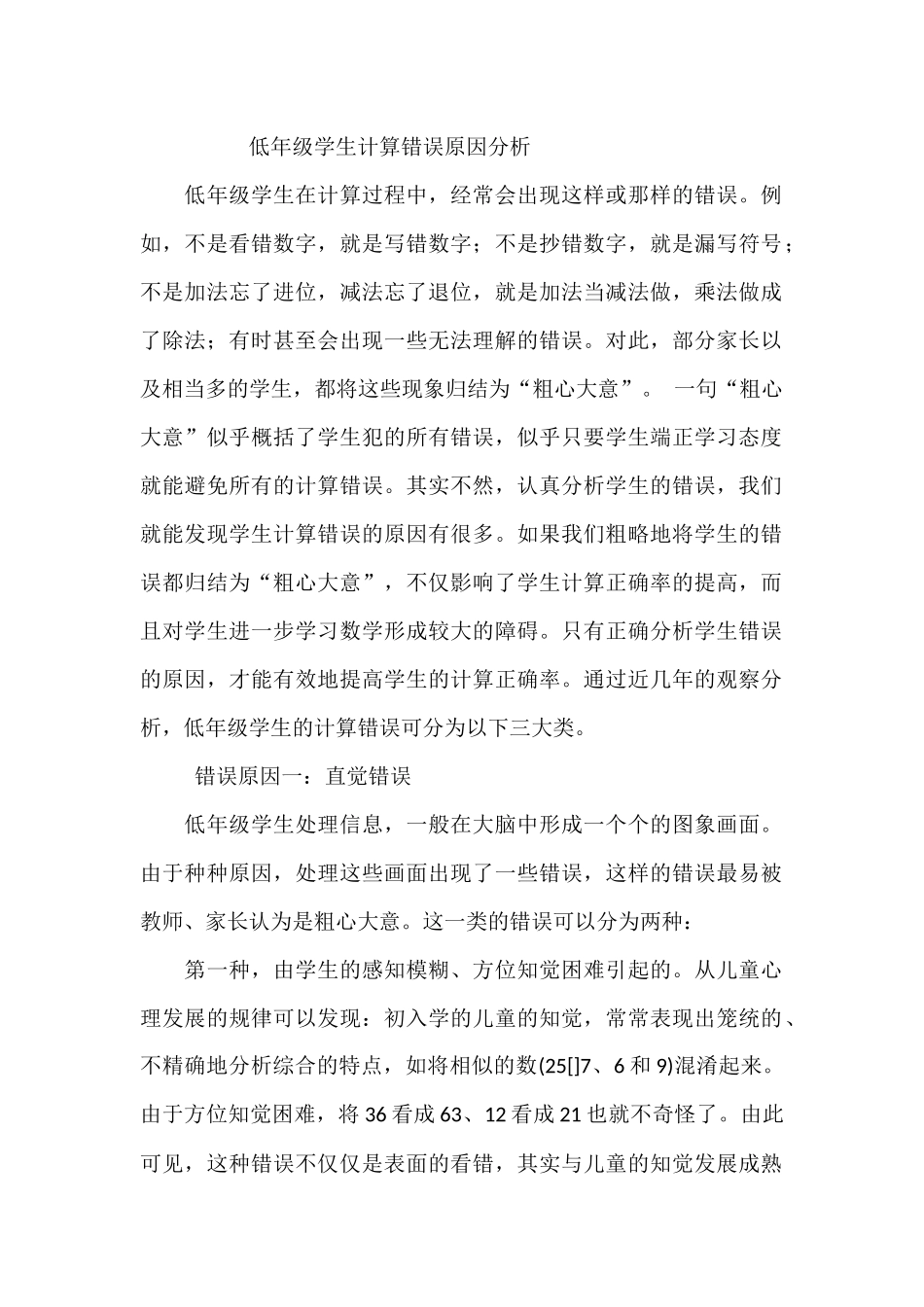 低年级学生计算错误原因分析_第1页