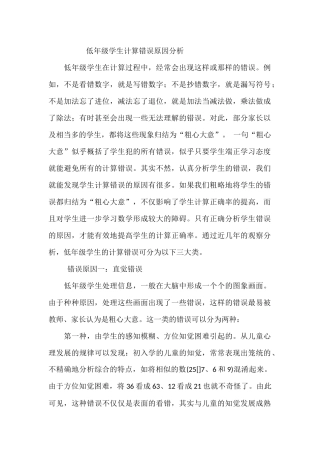 低年级学生计算错误原因分析