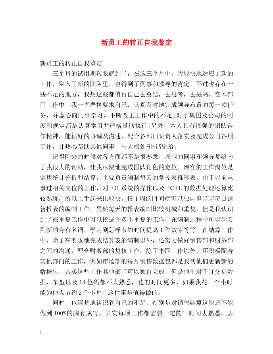 新员工的转正自我鉴定 _第1页