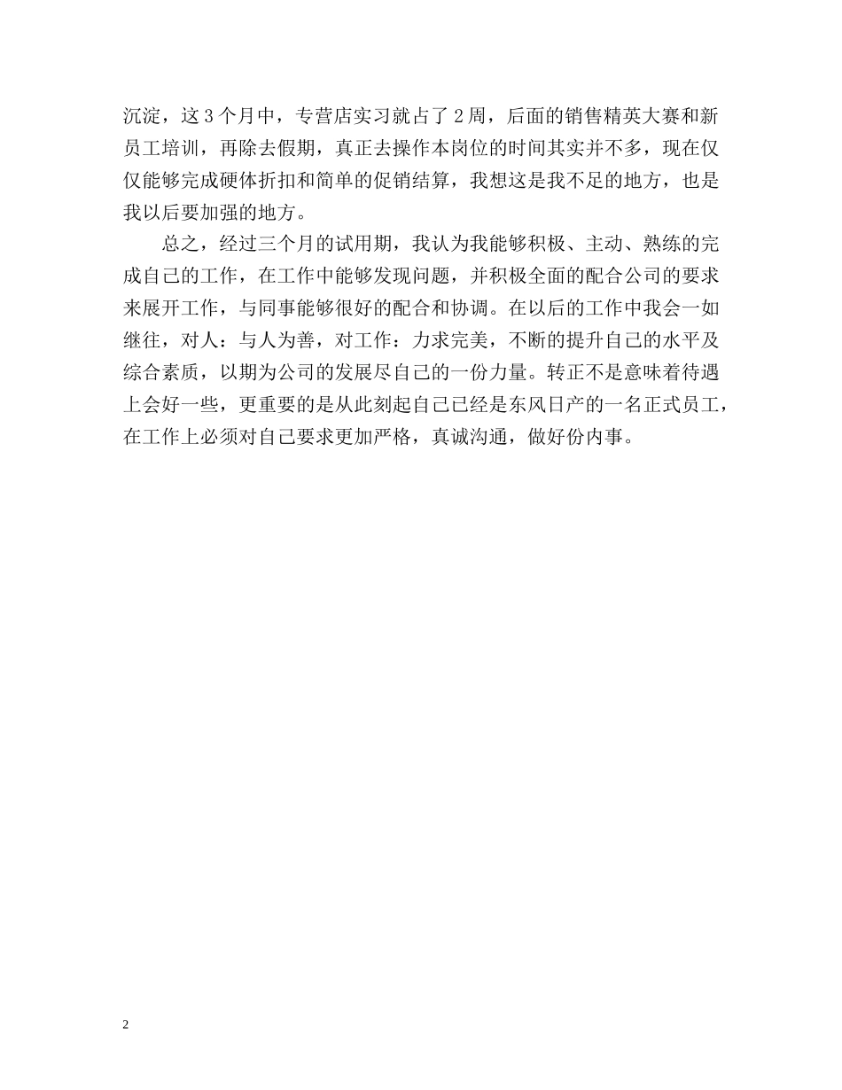 新员工的转正自我鉴定 _第2页