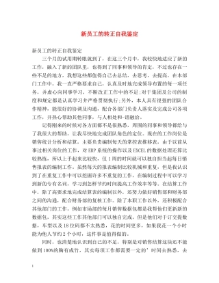 新员工的转正自我鉴定 