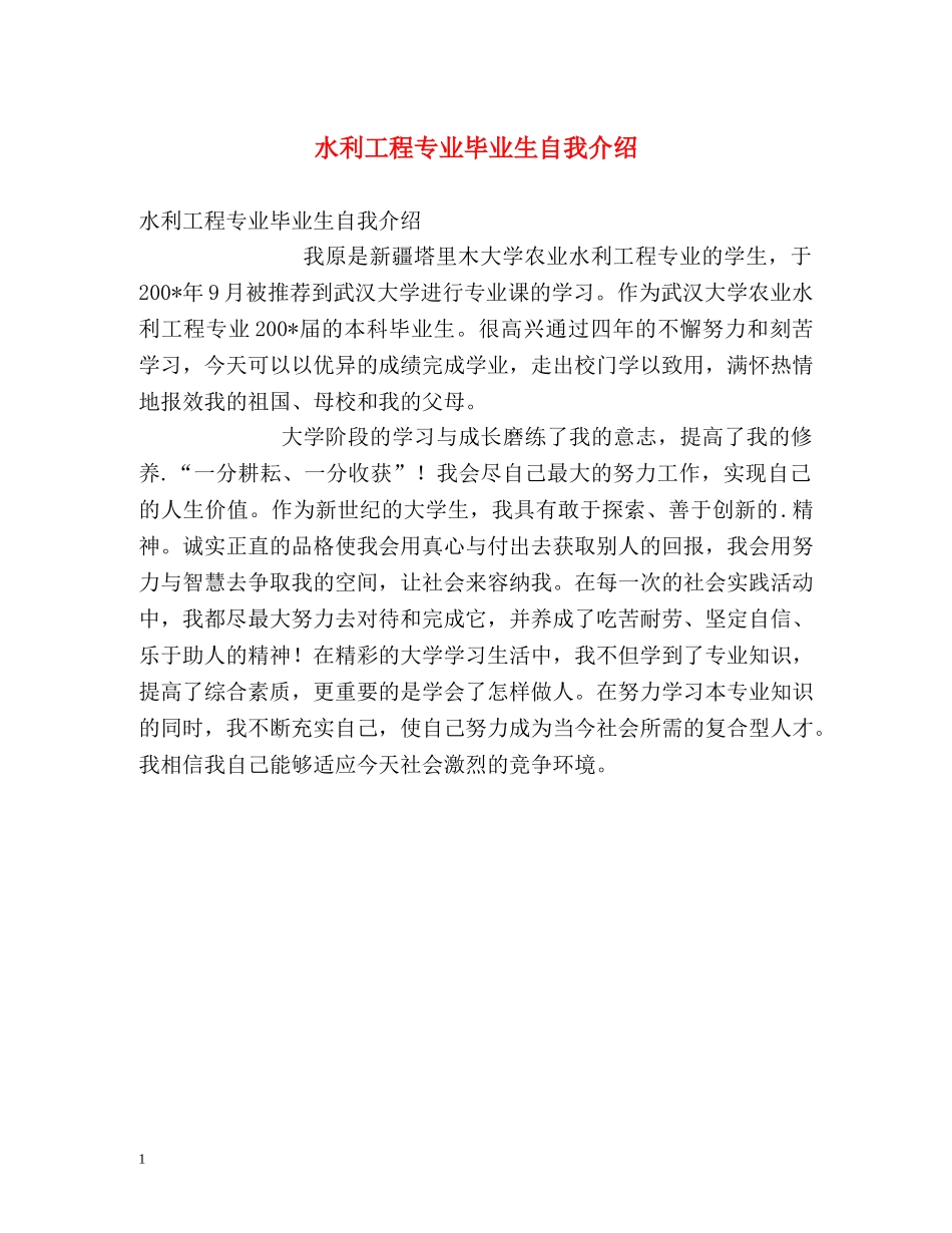 水利工程专业毕业生自我介绍 _第1页