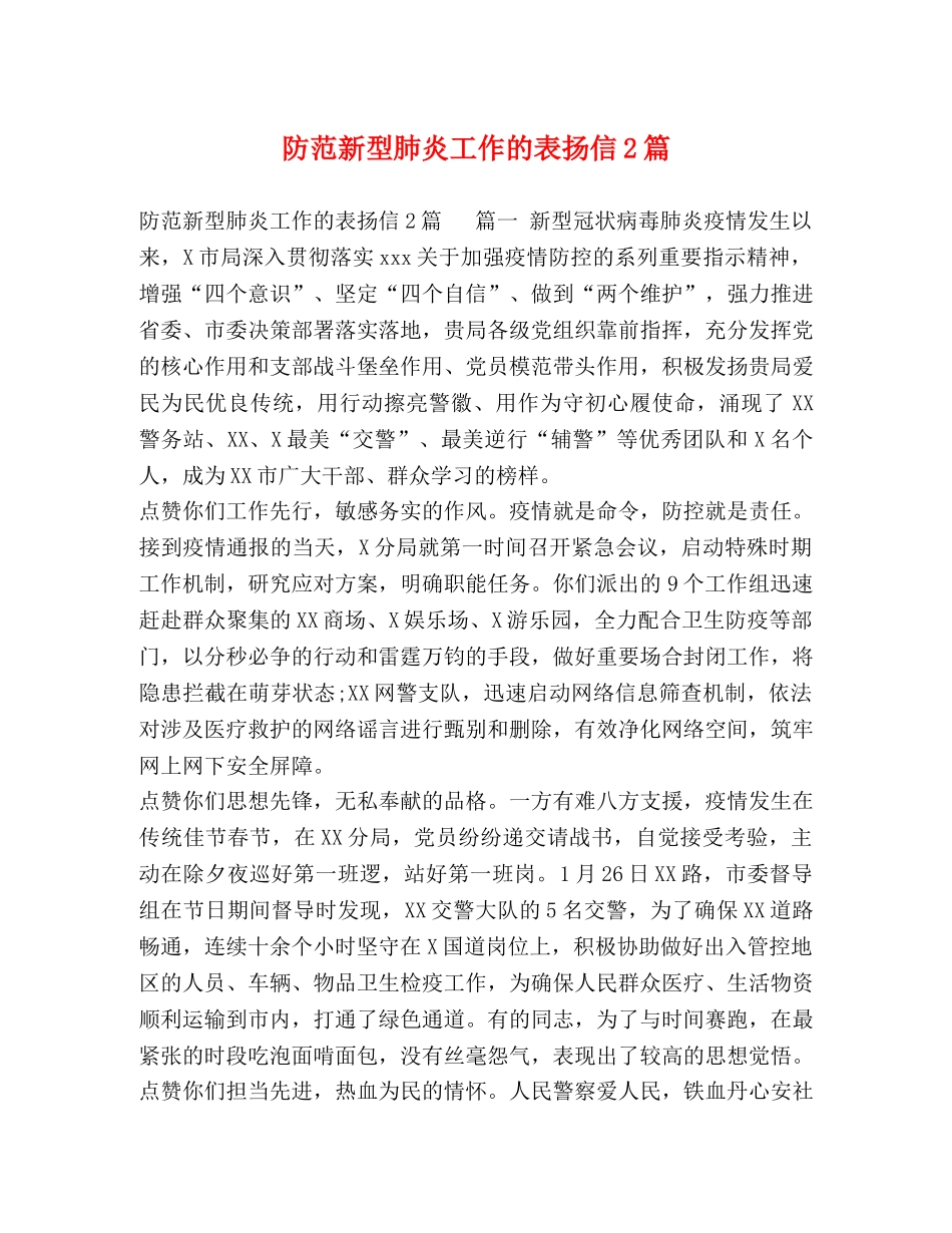 防范新型肺炎工作的表扬信2篇 _第1页