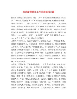 防范新型肺炎工作的表扬信2篇 