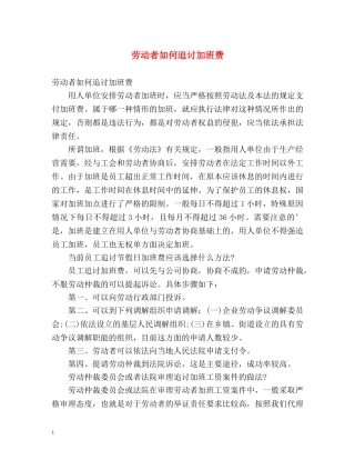 劳动者如何追讨加班费 
