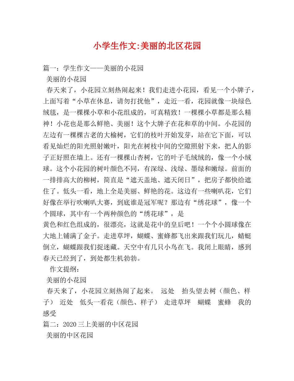 小学生作文-美丽的北区花园 _第1页