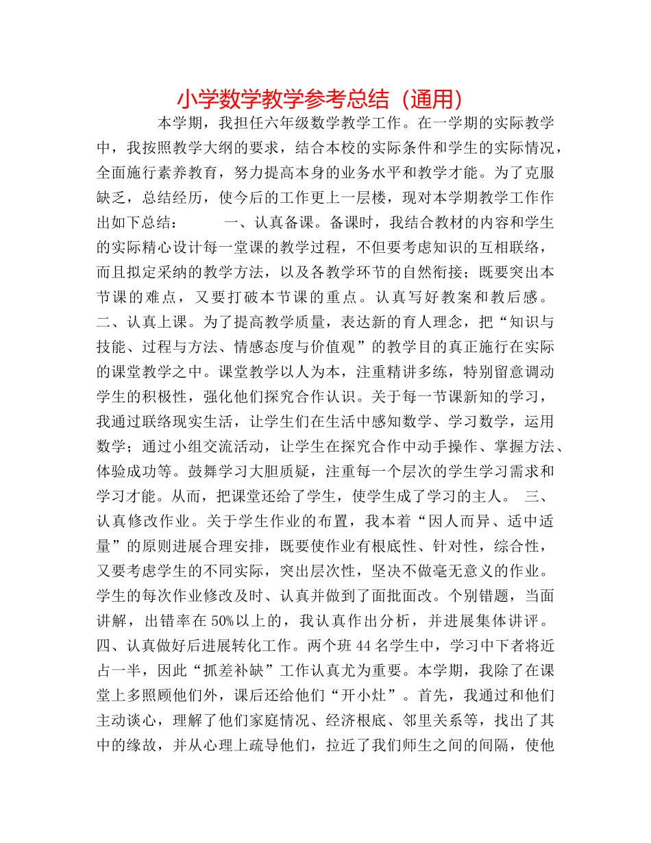 小学数学教学参考总结（通用） _第1页