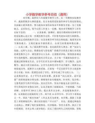 小学数学教学参考总结（通用） 
