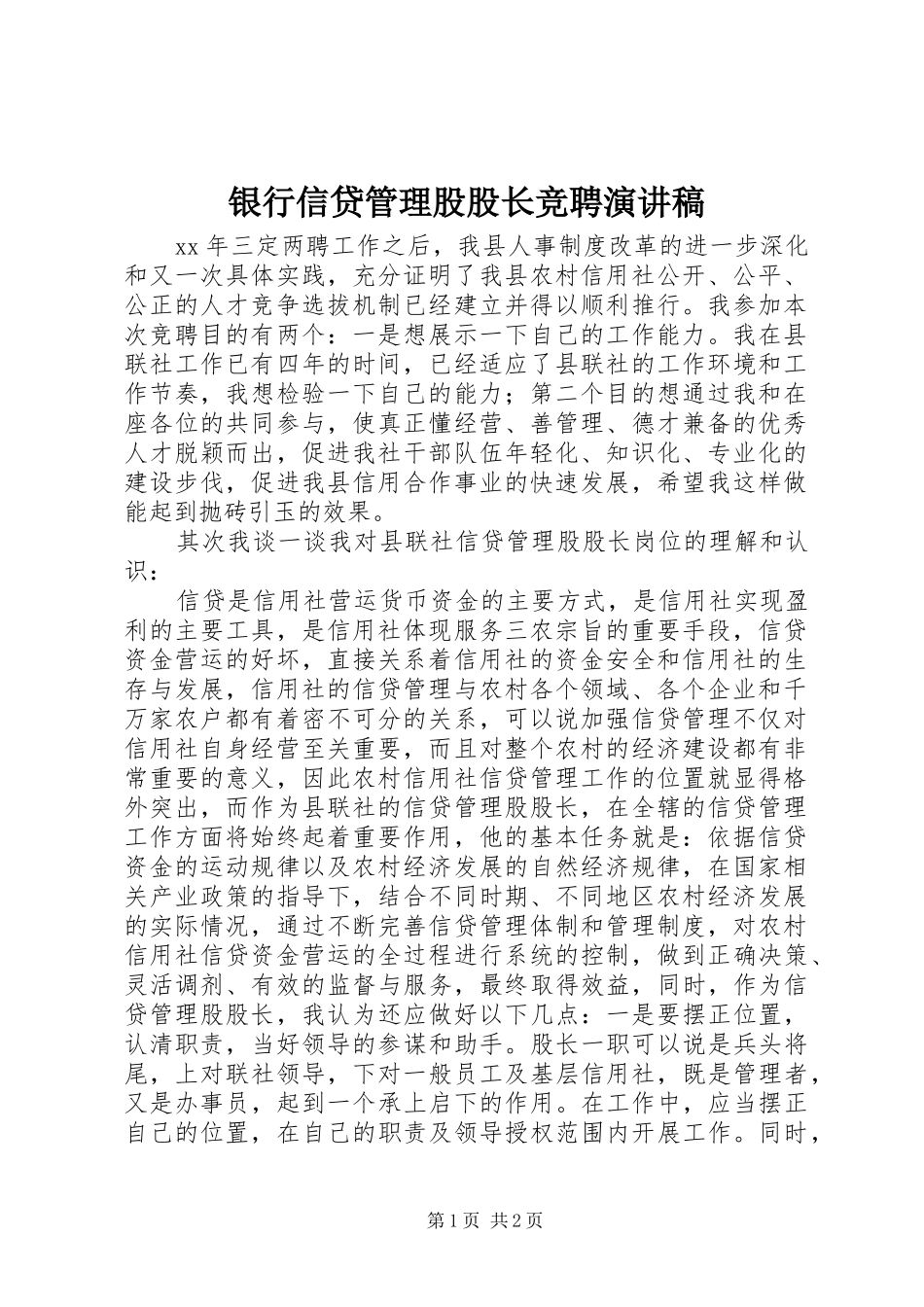 银行信贷管理股股长竞聘演讲致辞_第1页