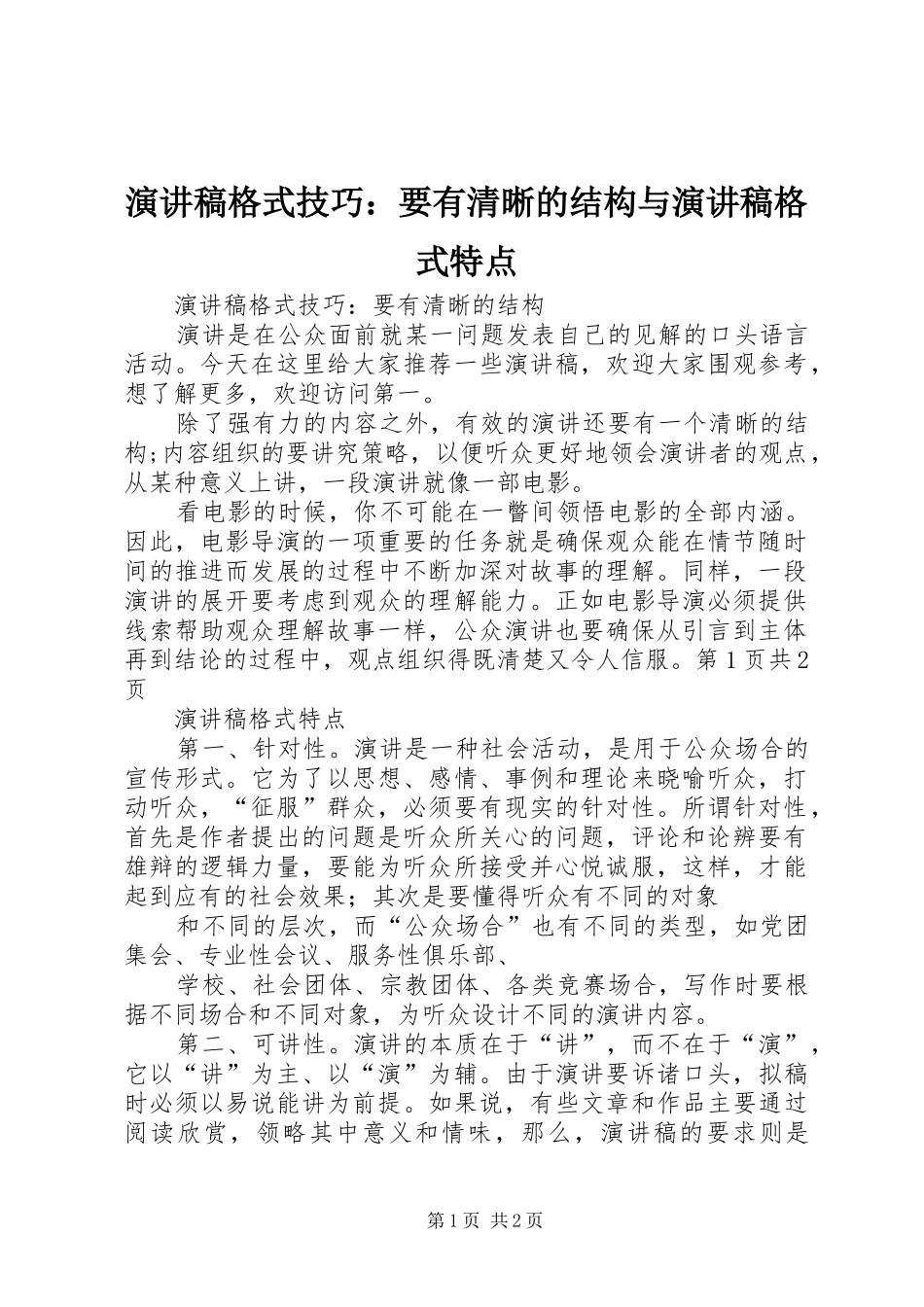 演讲稿范文格式技巧：要有清晰的结构与演讲稿范文格式特点_第1页