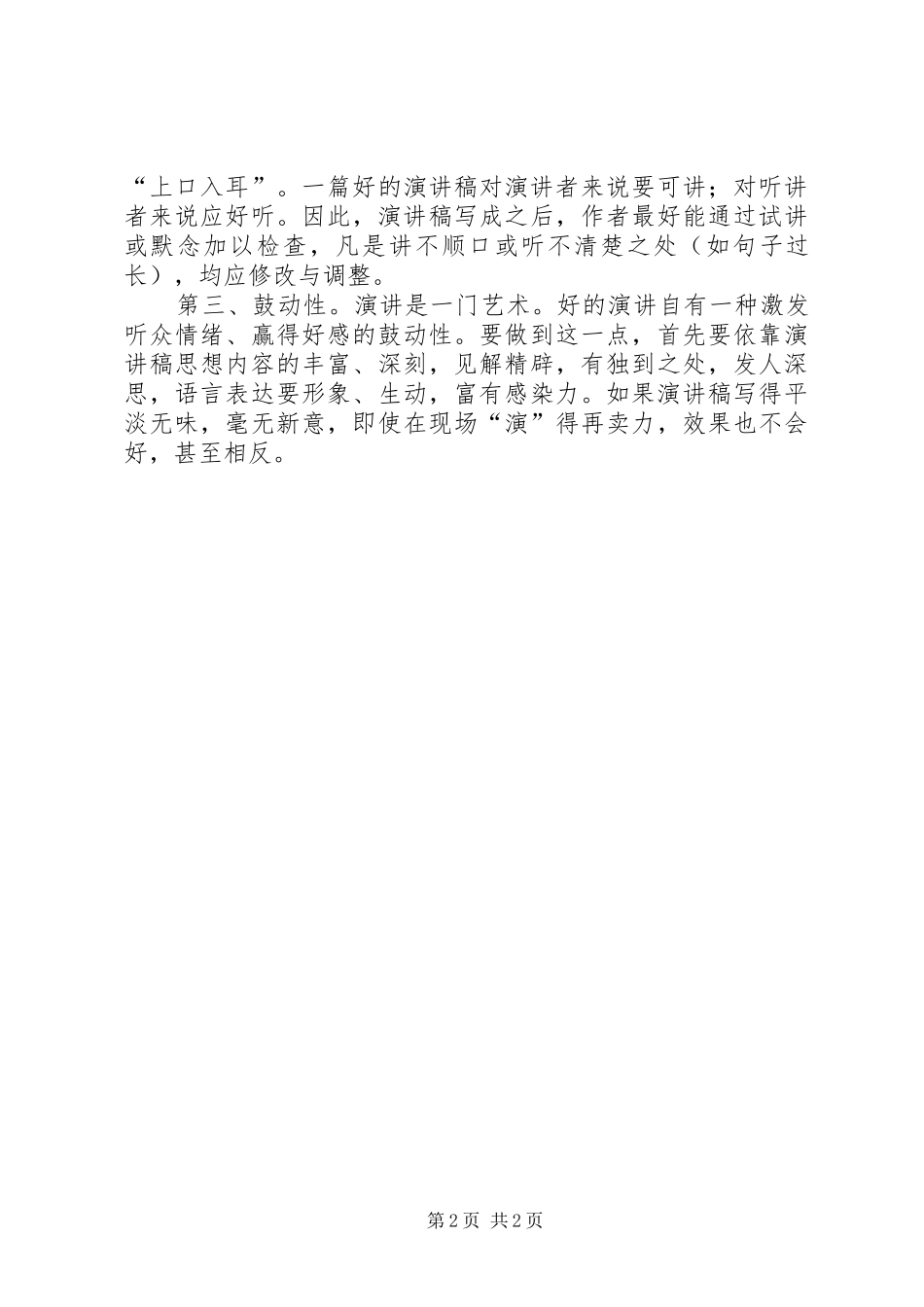 演讲稿范文格式技巧：要有清晰的结构与演讲稿范文格式特点_第2页