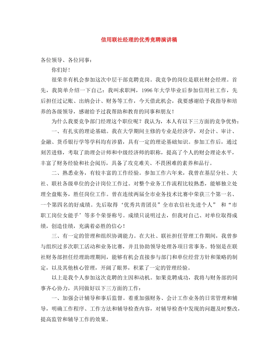 信用联社经理的优秀竞聘演讲稿 _第1页