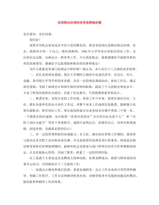 信用联社经理的优秀竞聘演讲稿 