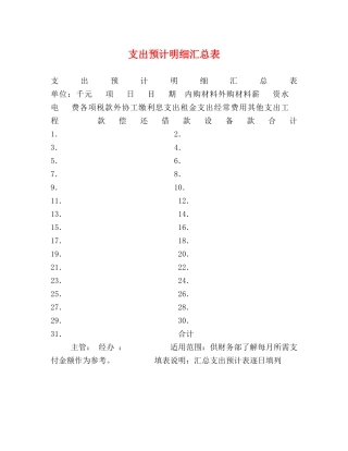 支出预计明细汇总表 