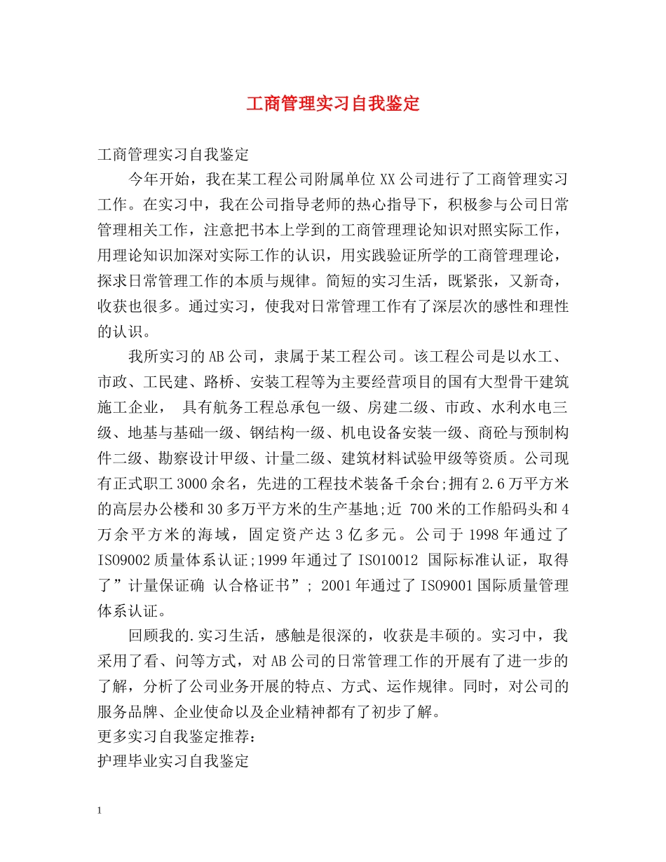 工商管理实习自我鉴定 _第1页