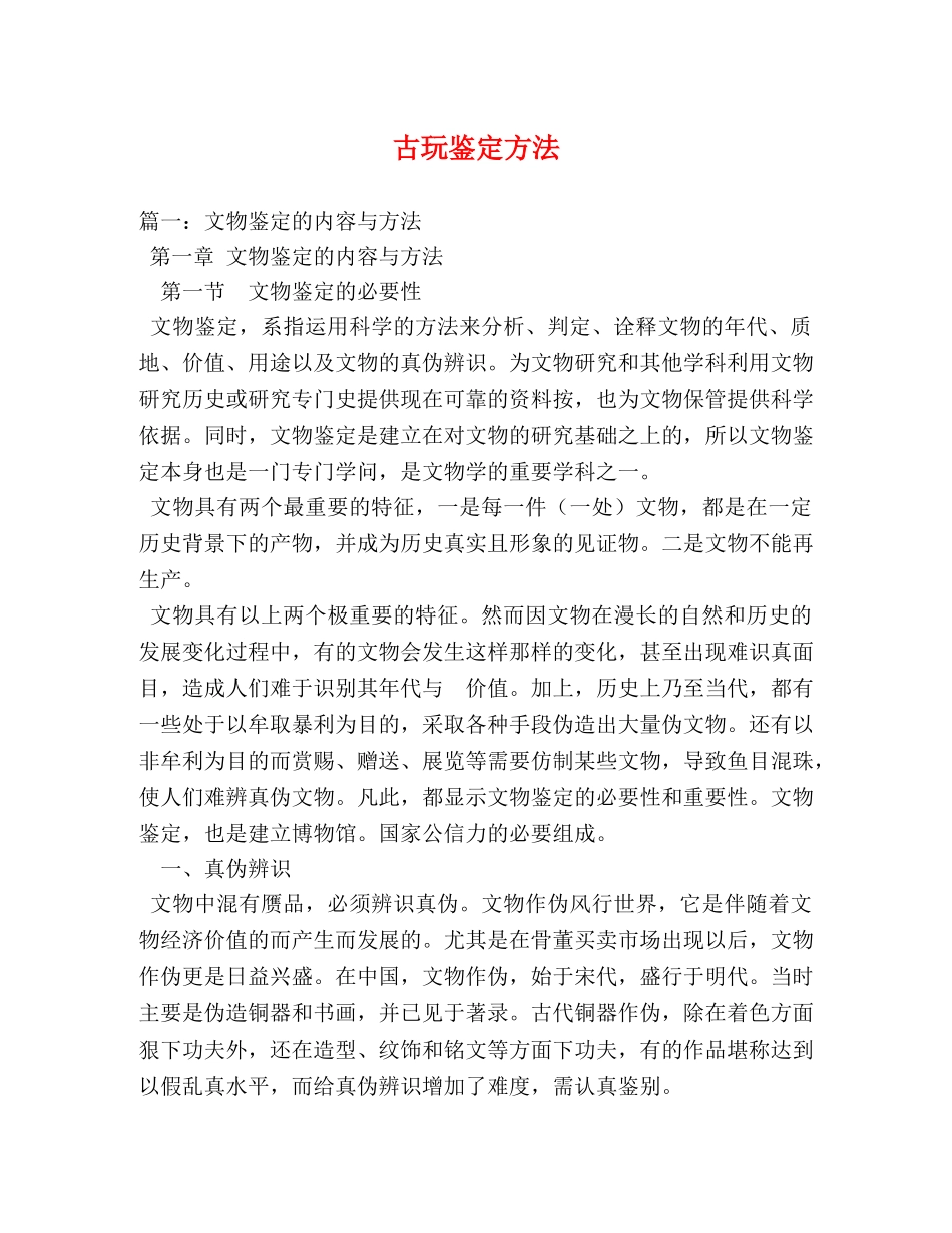 古玩鉴定方法 _第1页