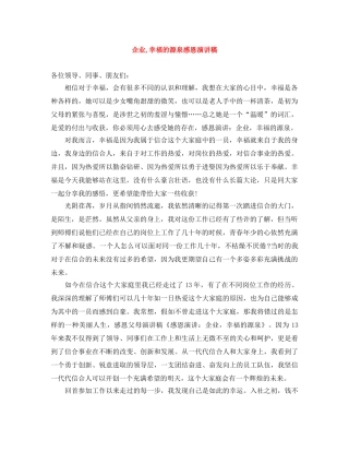 企业,幸福的源泉感恩演讲稿 