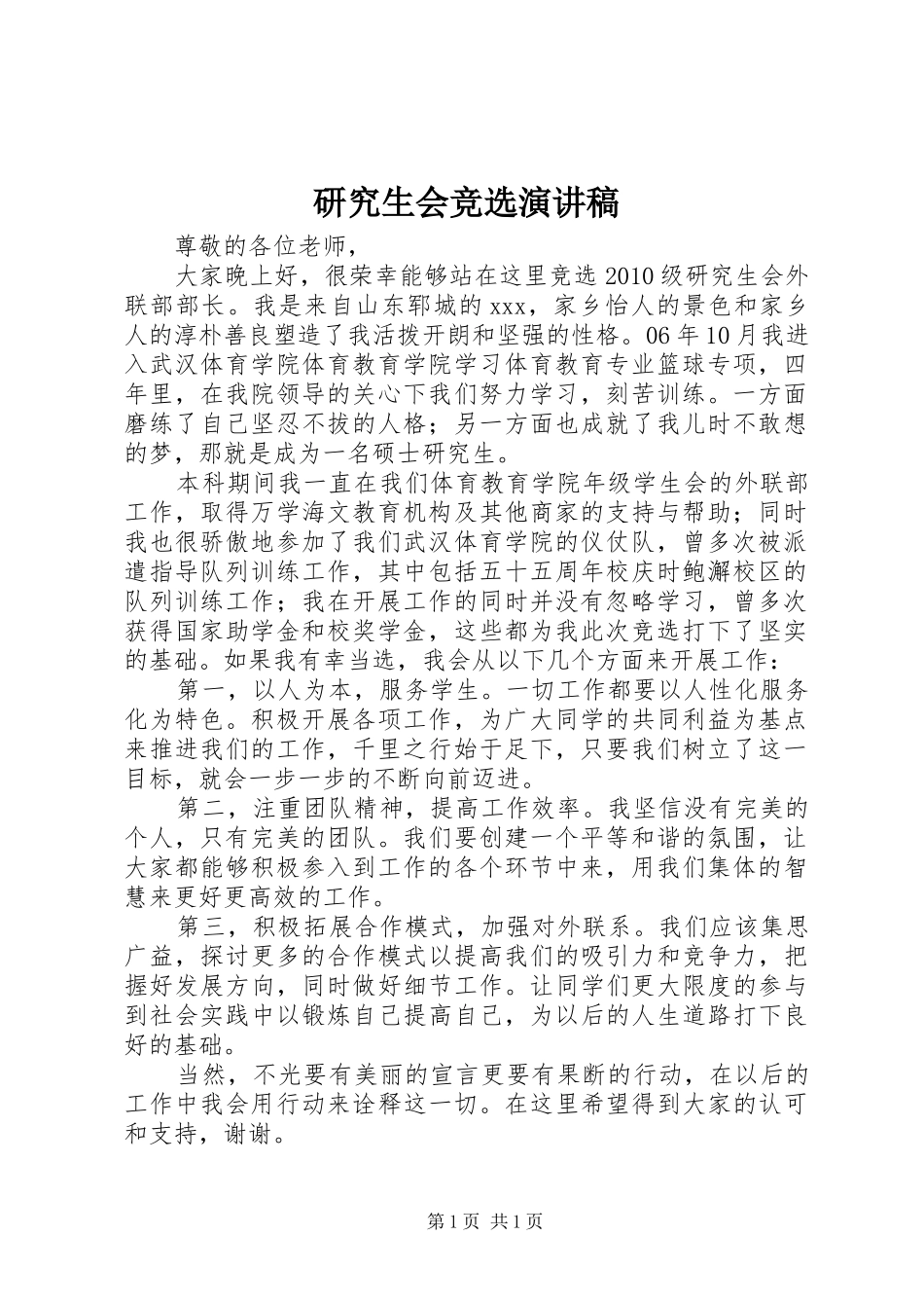 研究生会竞选演讲_第1页