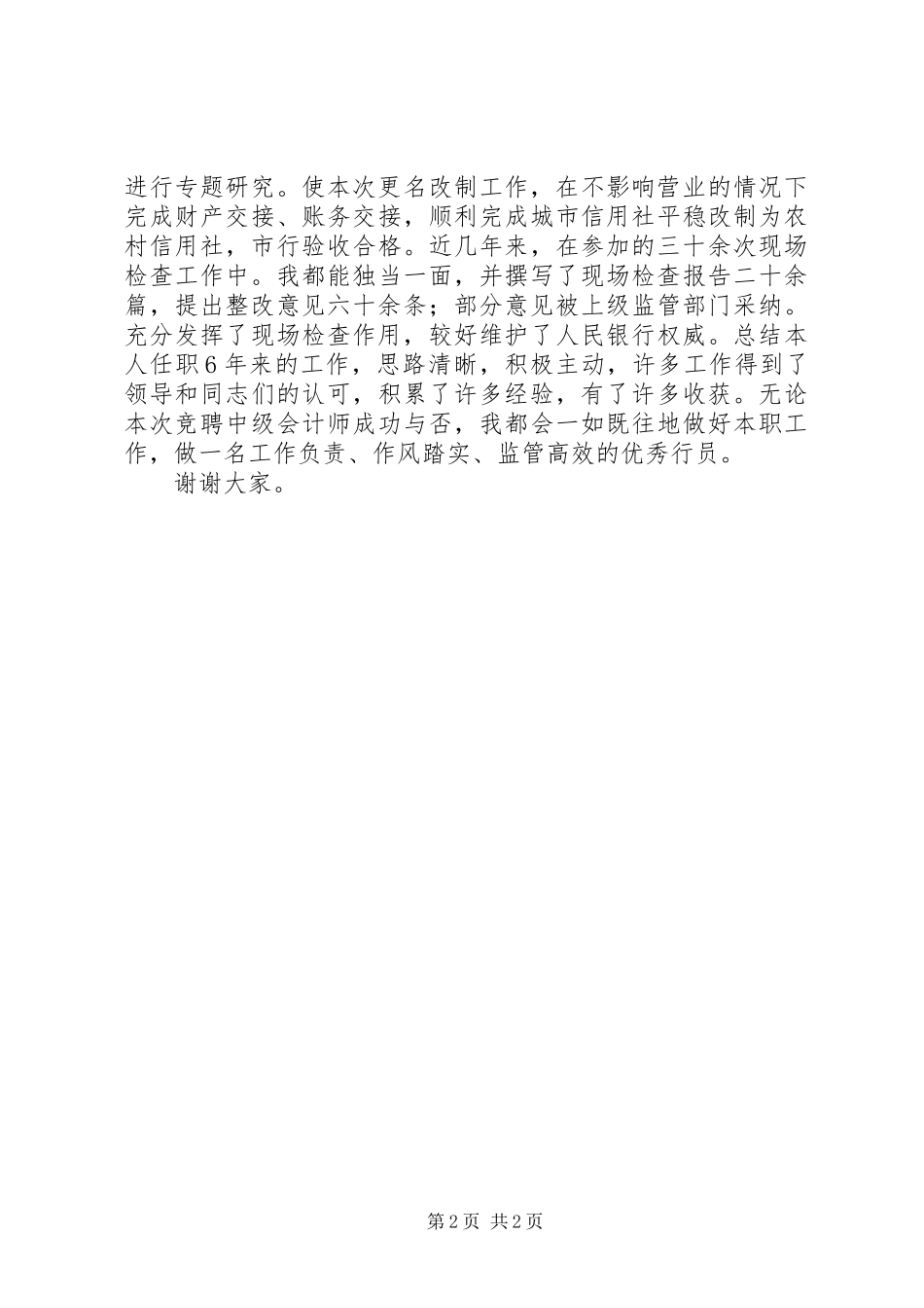 中级职称竞聘致辞演讲稿_第2页