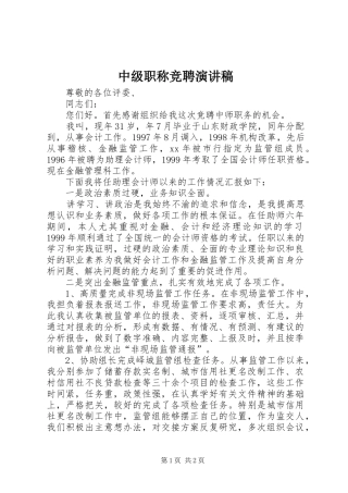 中级职称竞聘致辞演讲稿