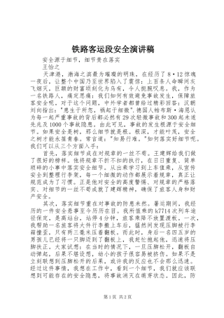 铁路客运段安全演讲致辞稿
