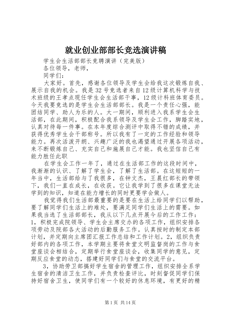 就业创业部部长竞选致辞演讲稿_第1页