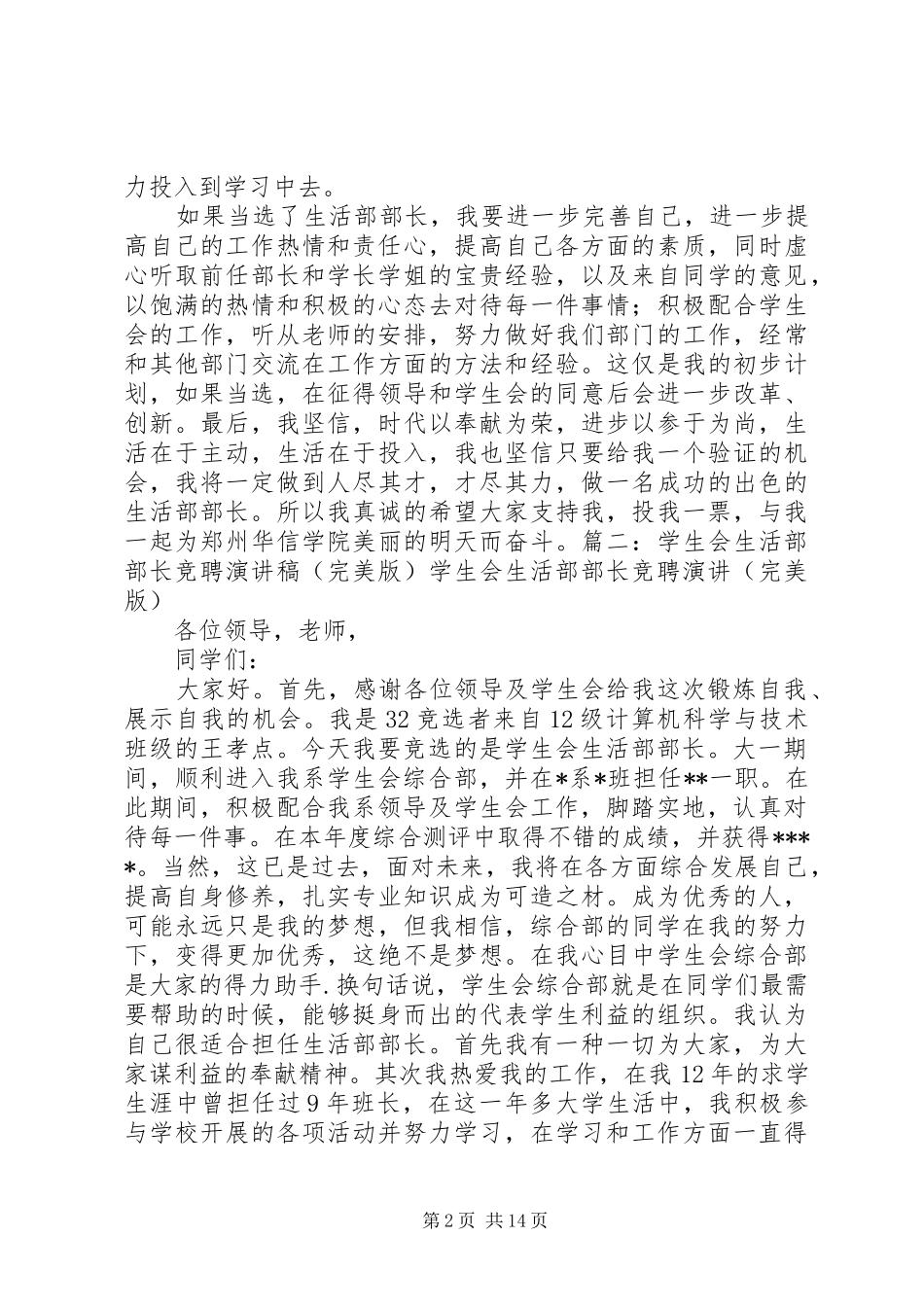 就业创业部部长竞选致辞演讲稿_第2页