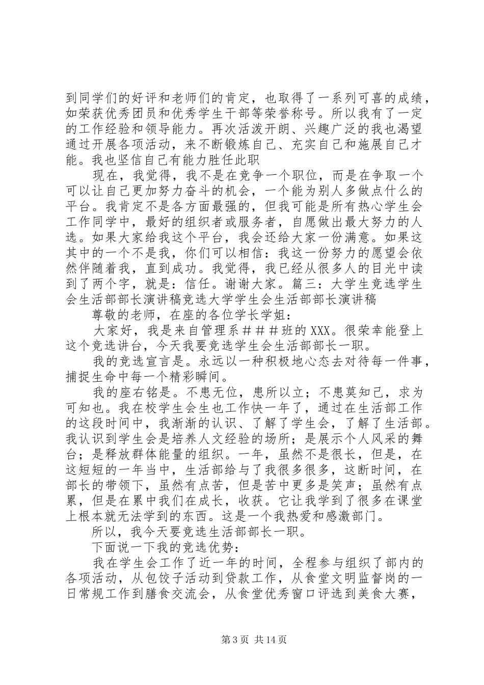 就业创业部部长竞选致辞演讲稿_第3页