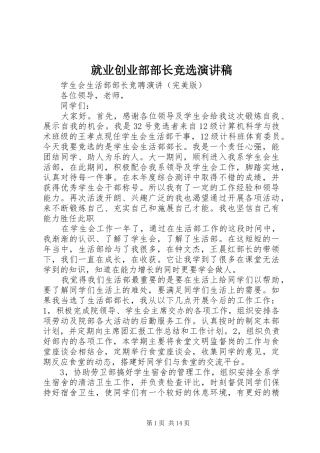 就业创业部部长竞选致辞演讲稿