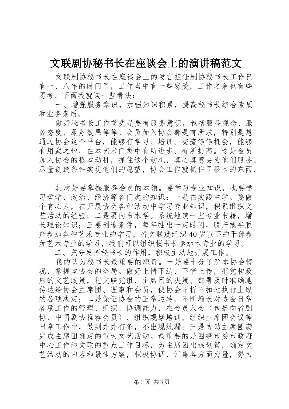 文联剧协秘书长在座谈会上的演讲稿_第1页