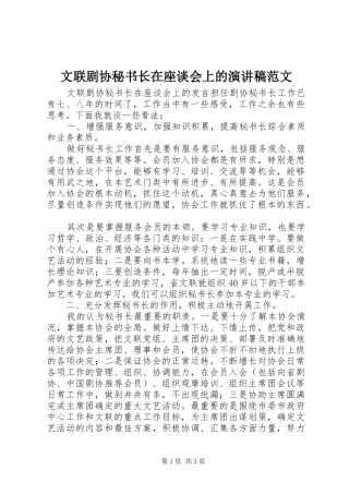 文联剧协秘书长在座谈会上的演讲稿