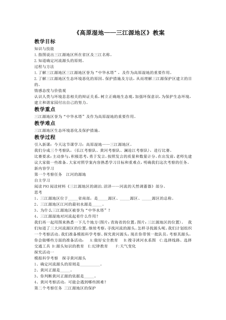 《高原湿地——三江源地区》教案1_第1页
