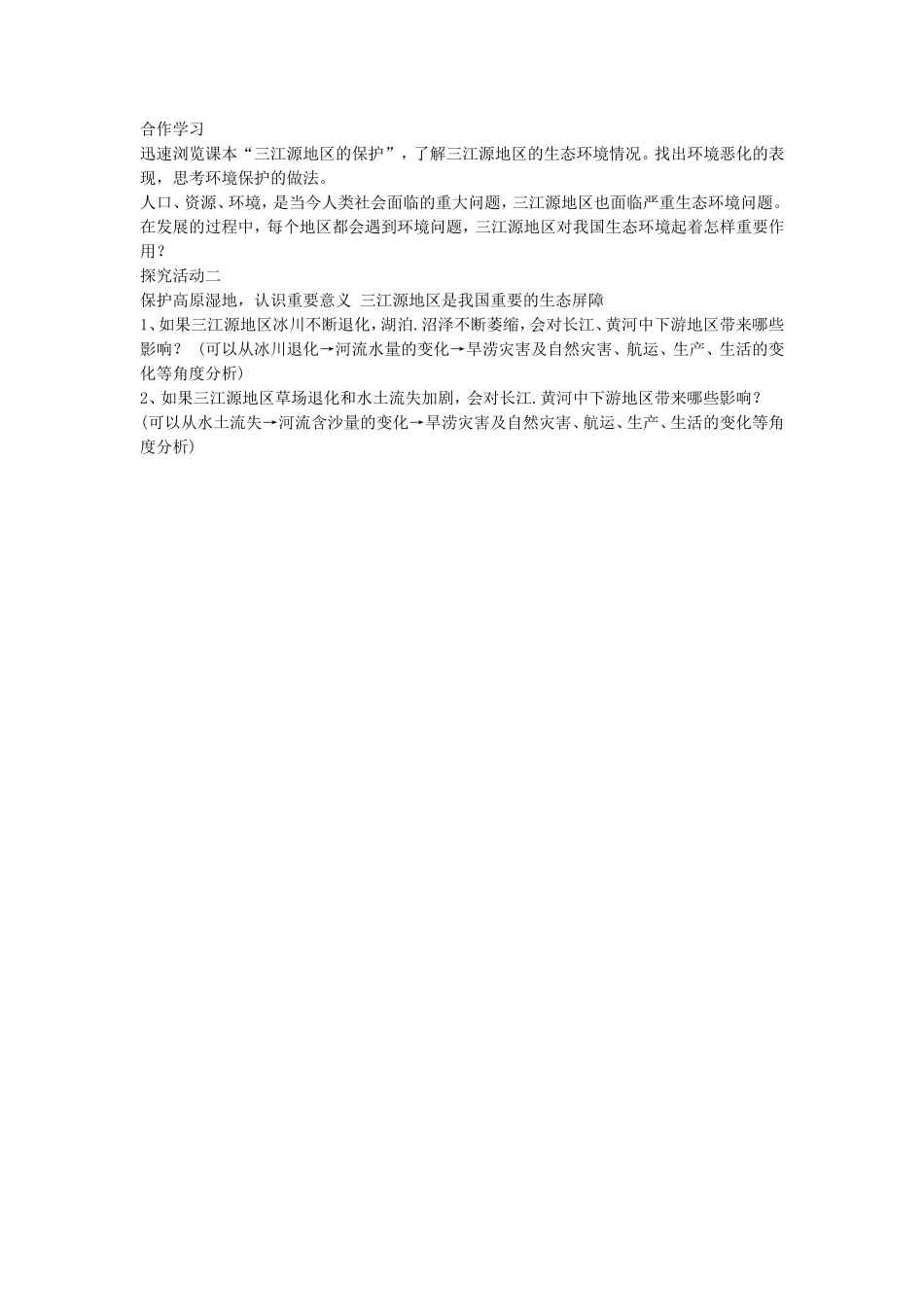 《高原湿地——三江源地区》教案1_第2页