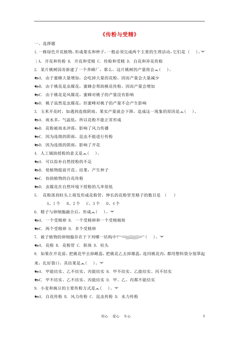 八年级生物上册《传粉和受精》同步练习1-济南版_第1页