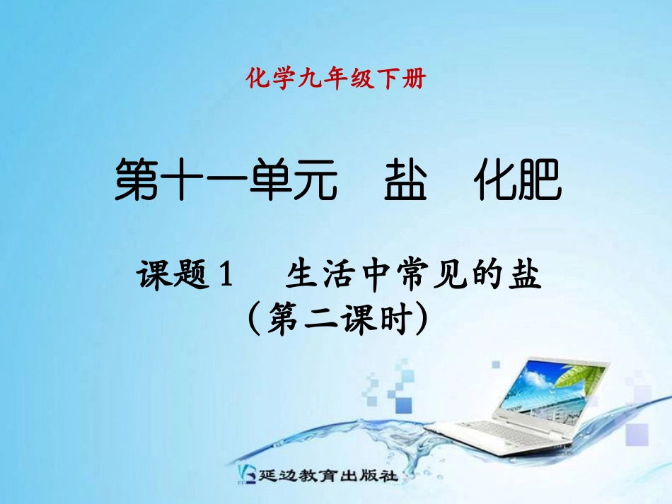 课题1生活中常见的盐（第二课时）2_第1页