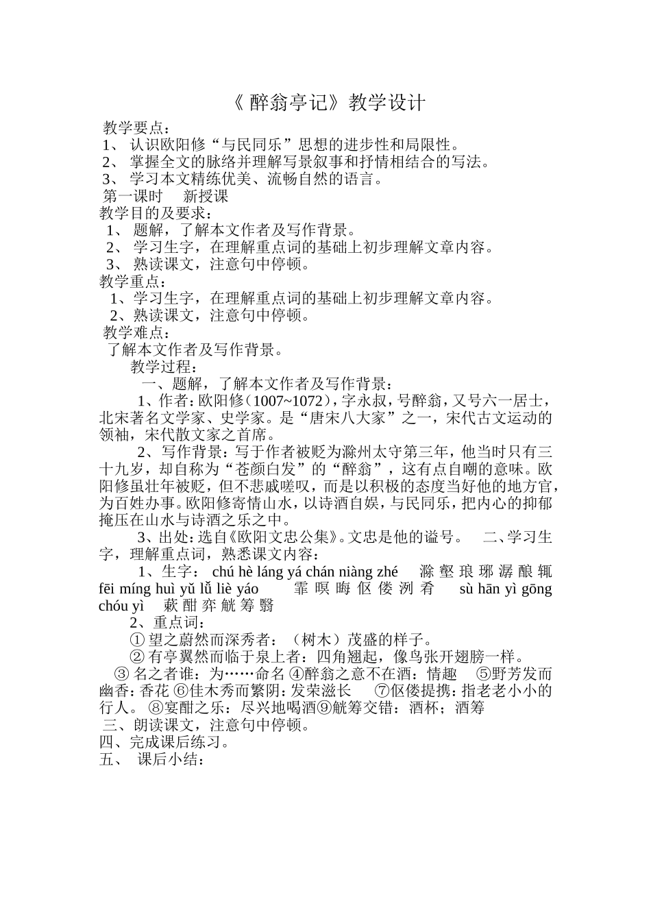 《醉翁亭记》教学设计_第1页