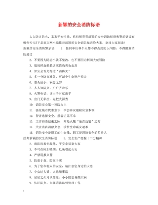 新颖的安全消防标语 