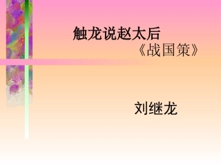 触龙说赵太后5