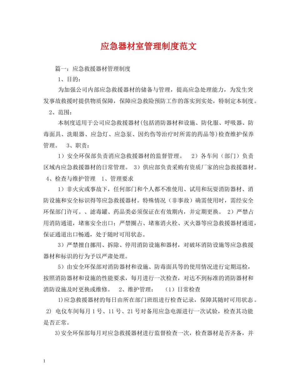 应急器材室管理制度范文 _第1页