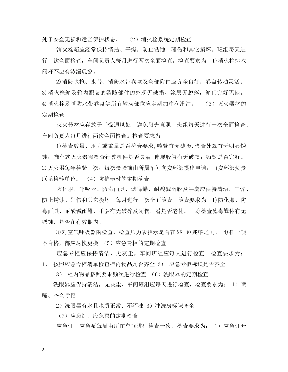 应急器材室管理制度范文 _第2页