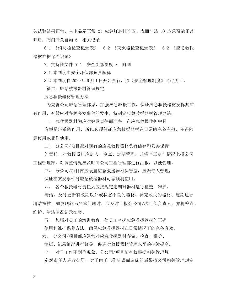 应急器材室管理制度范文 _第3页