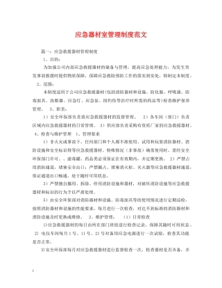 应急器材室管理制度范文 