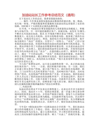 加油站站长工作参考总结范文（通用） 